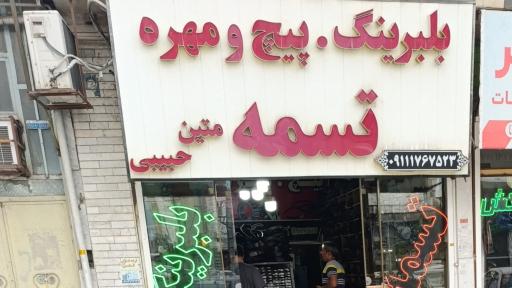عکس مغازه تسمه و بلبرینگ متین