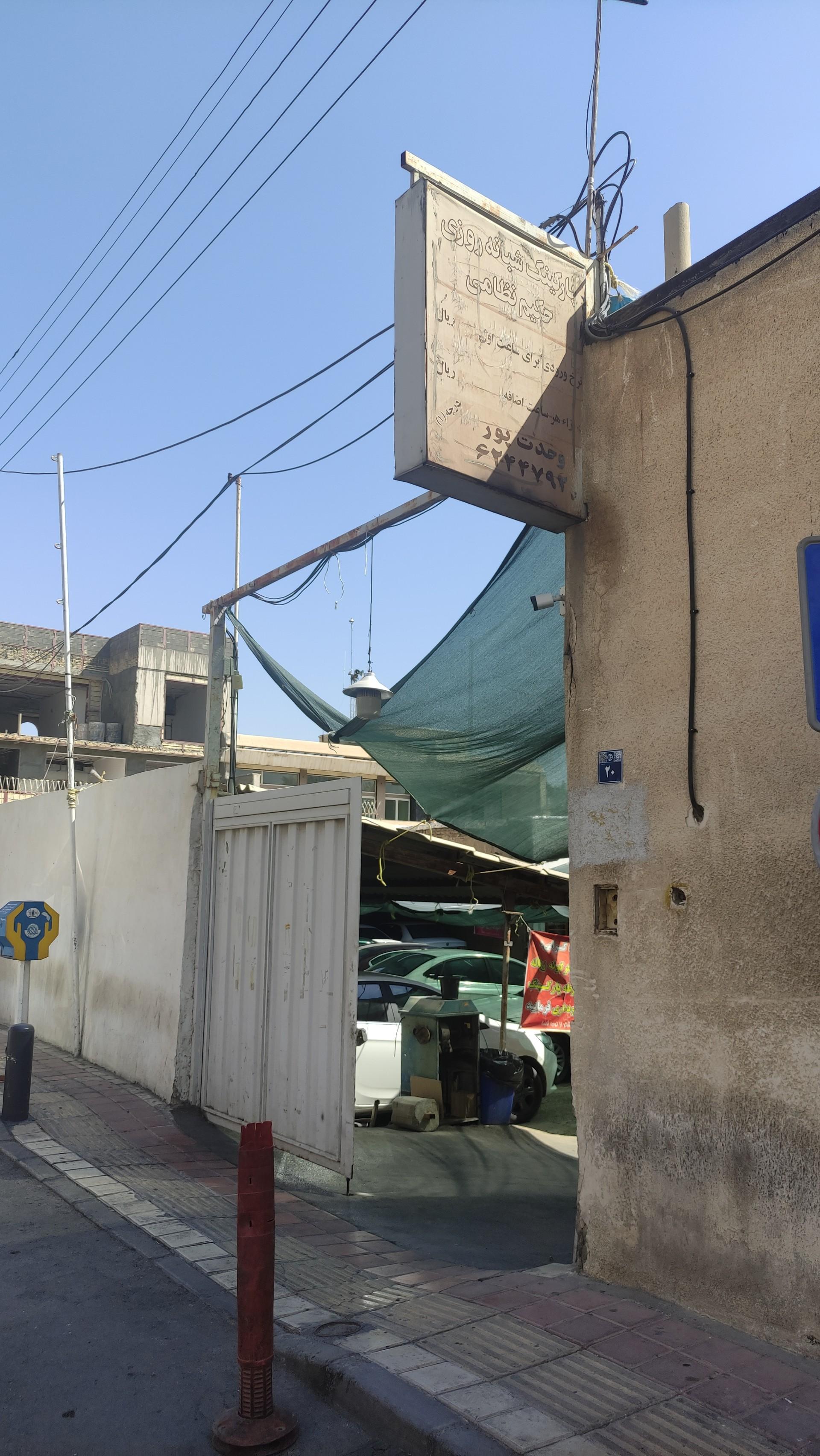عکس پارکینگ بیمارستان سعدی