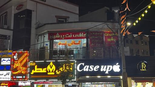 عکس کافی نت پرشین