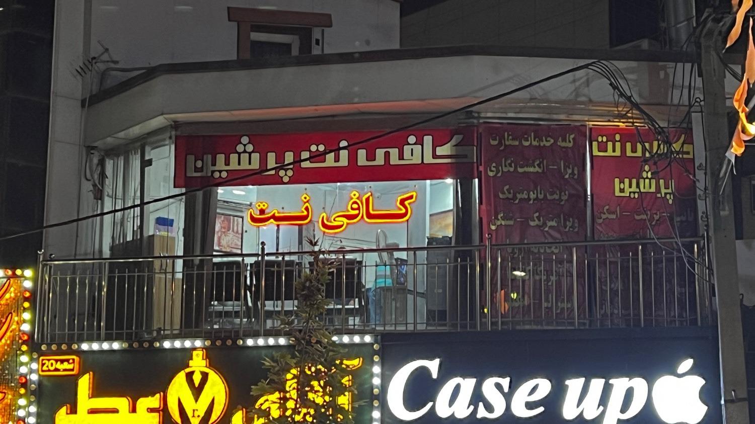 عکس کافی نت پرشین