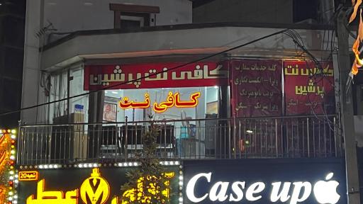 عکس کافی نت پرشین