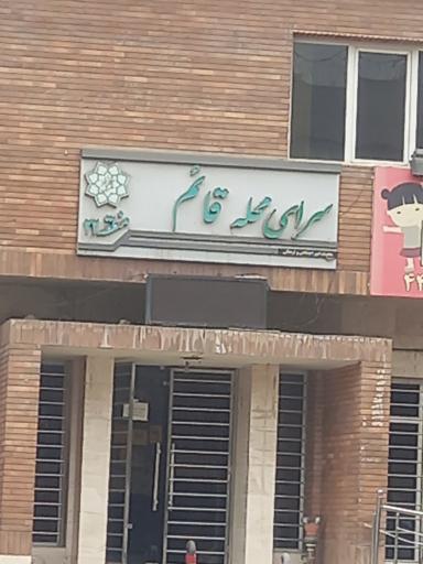 عکس کتابخانه سرای محله قائم