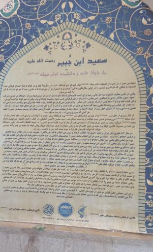 عکس مسجد سعید بن جبیر