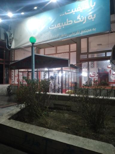 عکس غذا خوری آپادانا