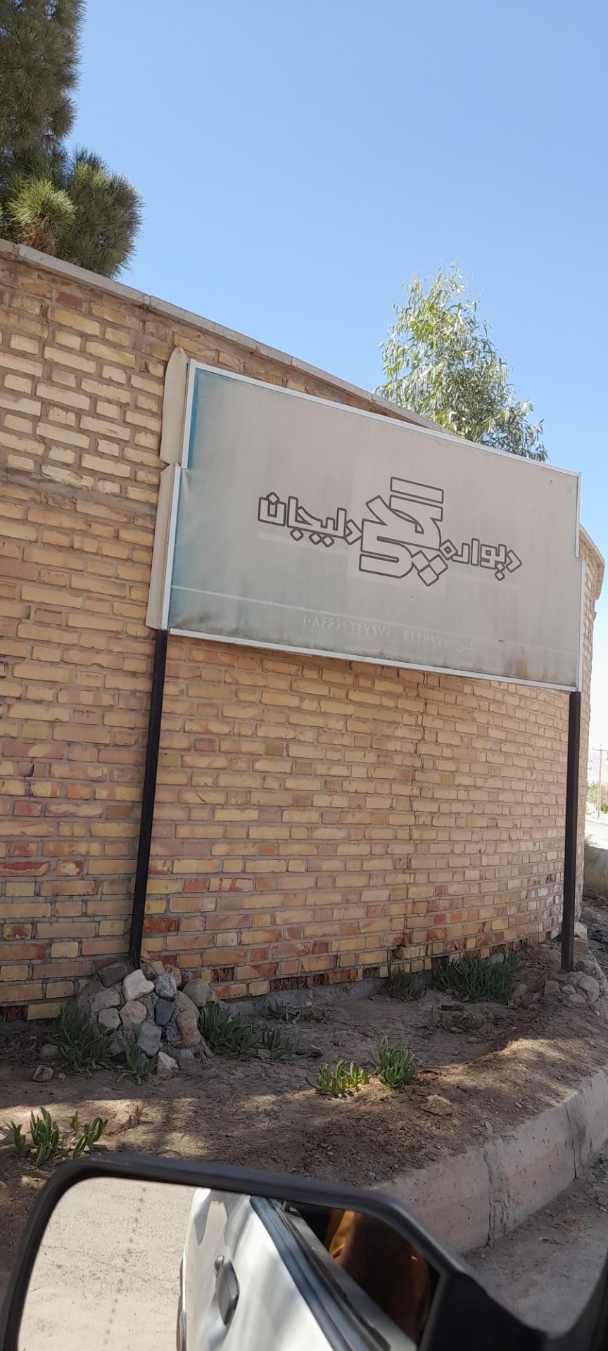 عکس شرکت دیوار گچی دلیجان
