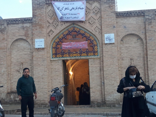 عکس حمام شاه رکن الدین