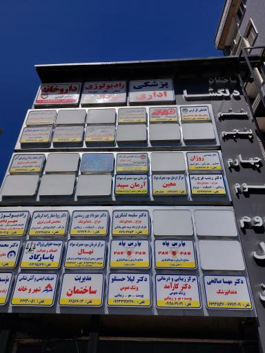 عکس ساختمان دلگشا 