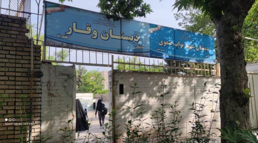 عکس دبستان دخترانه وقار