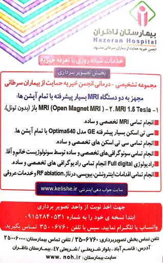 عکس مرکز تصویربرداری بیمارستان ناظران