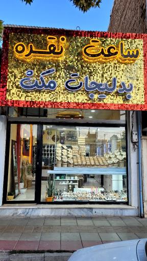 عکس فروشگاه ساعت نقره و بدلیجات مکث