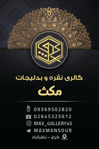 عکس فروشگاه ساعت نقره و بدلیجات مکث