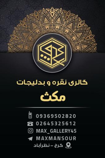 فروشگاه ساعت نقره و بدلیجات مکث