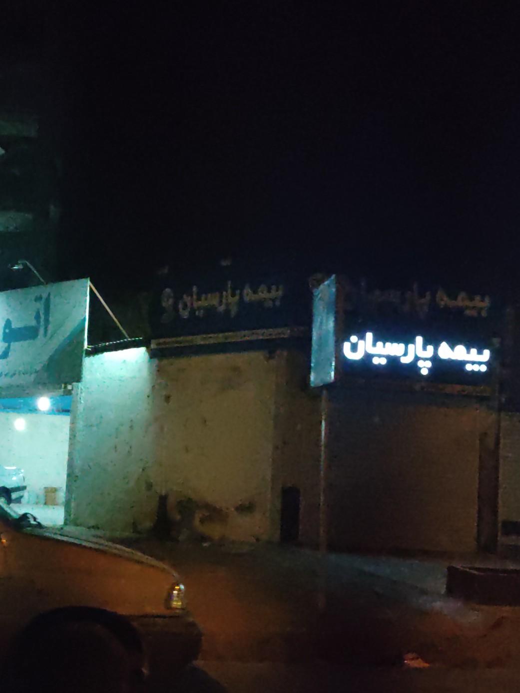 عکس دفتر بیمه پارسیان 