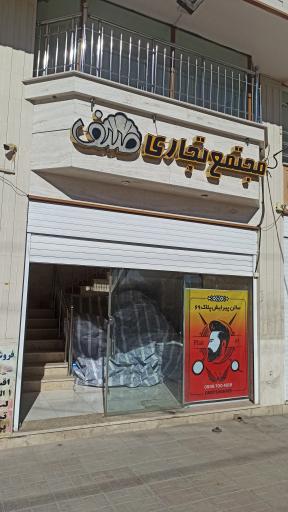 عکس مجتمع تجاری صدف 