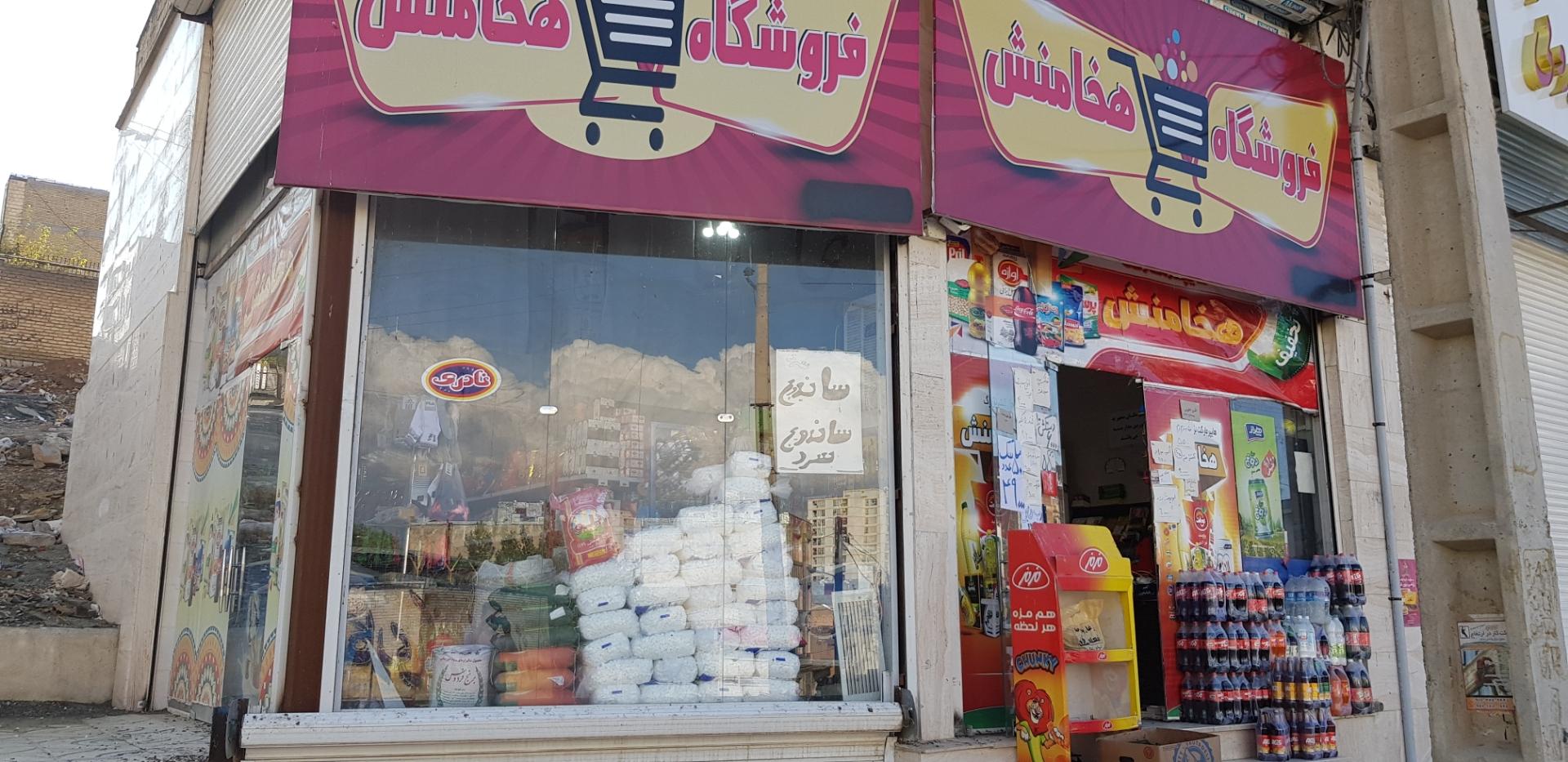 عکس فروشگاه مواد غذایی هخامنش