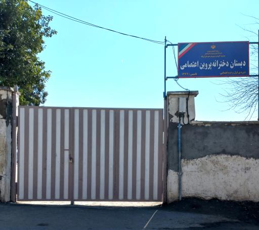 عکس دبستان دخترانه پروین اعتصامی