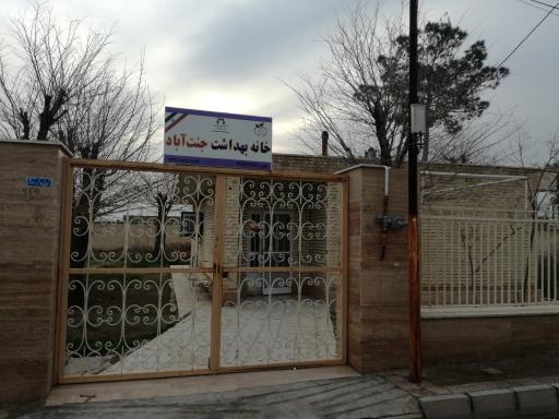عکس خانه بهداشت روستای جنت آباد