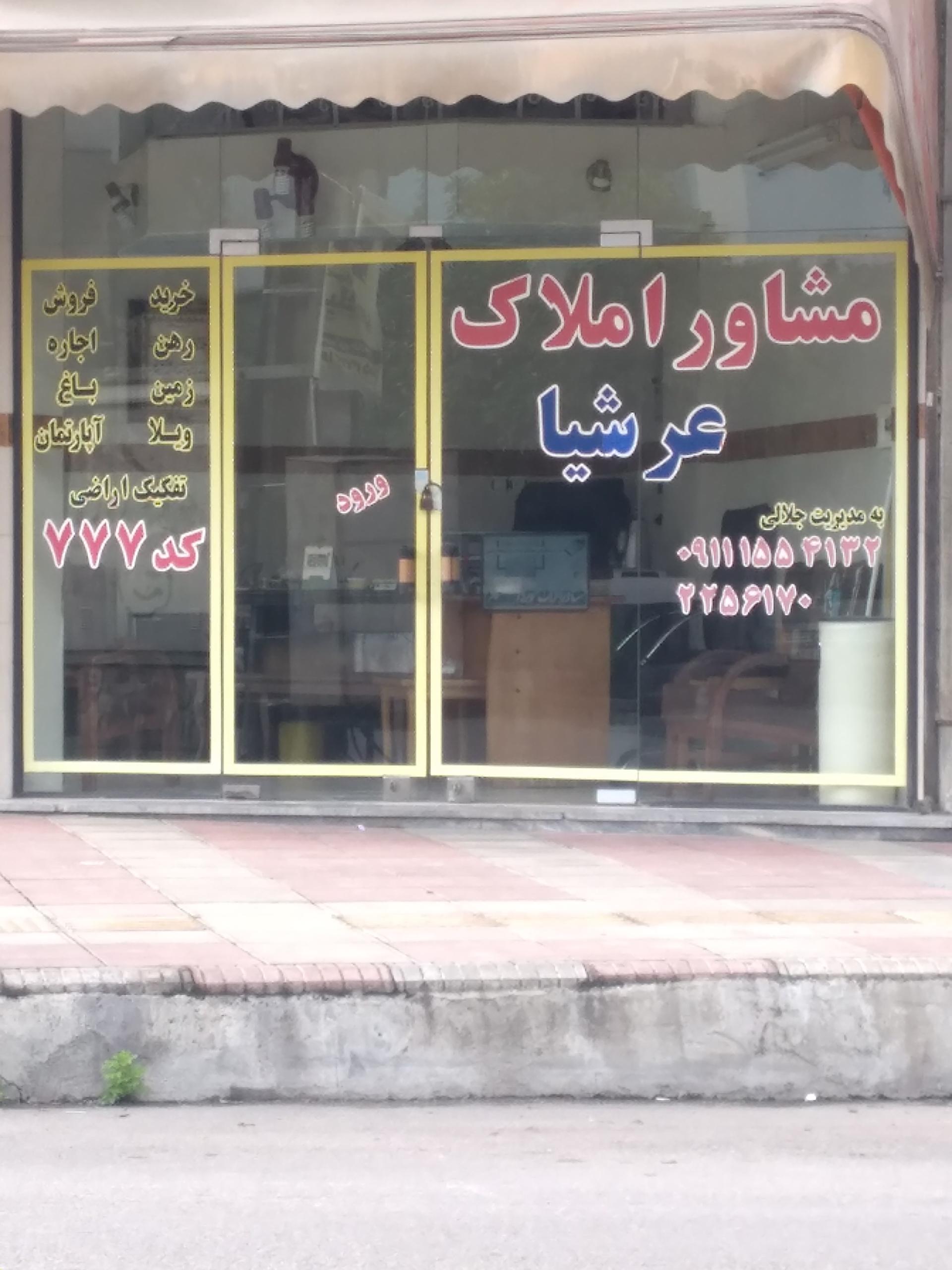 عکس مشاور املاک عرشیا