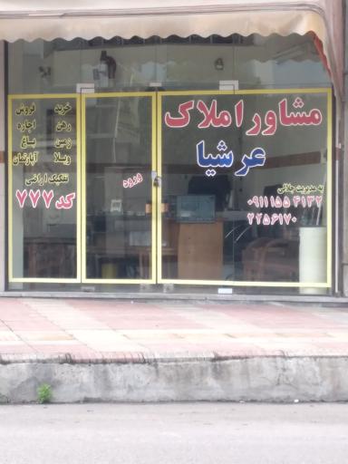 عکس مشاور املاک عرشیا