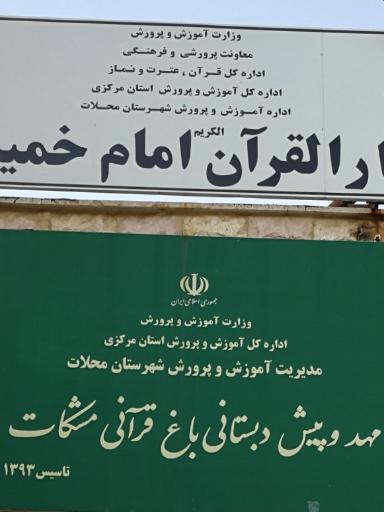 عکس مهد و پیش دبستانی باغ قرآنی مشکات