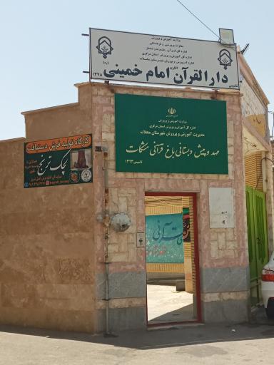 مهد و پیش دبستانی باغ قرآنی مشکات