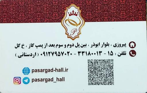 عکس تالار پذیرایی پاسارگاد