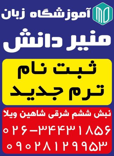 عکس موسسه زبان های خارجی منیر دانش 