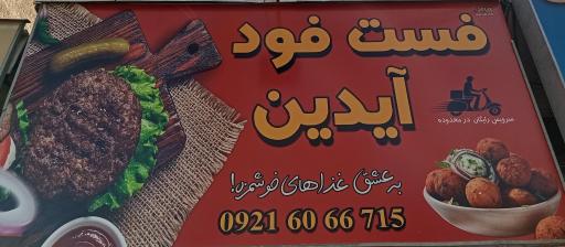 عکس فست‌فود آیدین