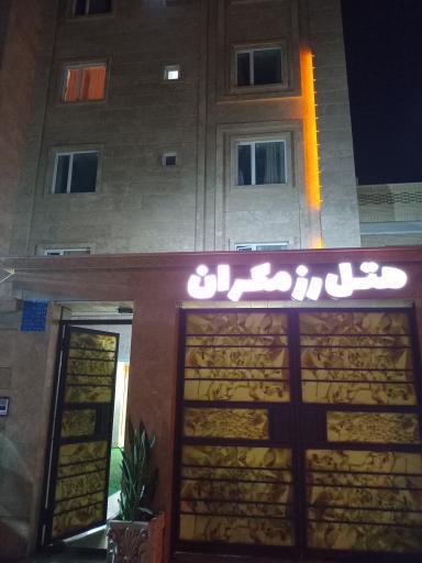 عکس هتل آپارتمان رز مکران چابهار 