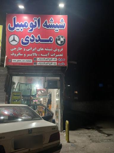 عکس شیشه اتومبیل مددی
