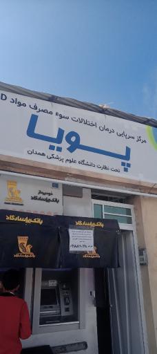 عکس مرکز ترک اعتیاد و متادون تراپی پویا