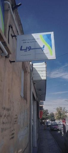 عکس مرکز ترک اعتیاد و متادون تراپی پویا