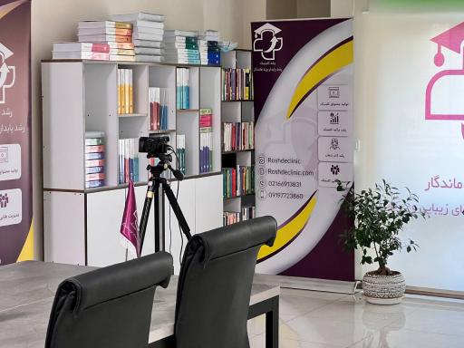 عکس آکادمی رشد کلینیک 