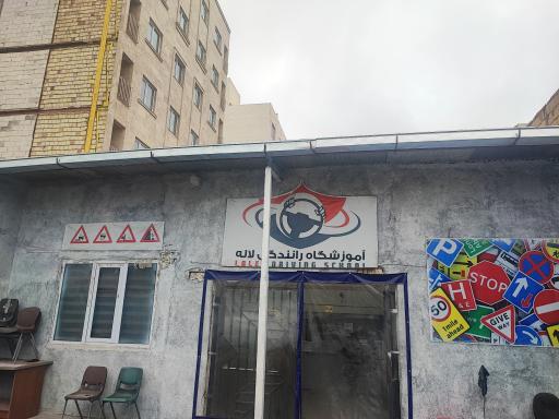 آموزشگاه رانندگی لاله