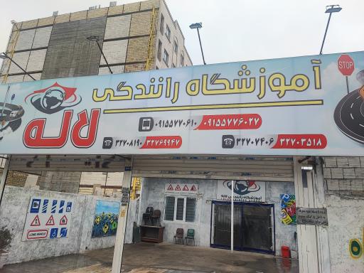 عکس آموزشگاه رانندگی لاله