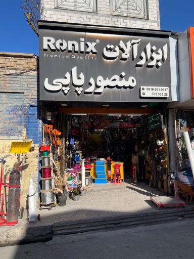 عکس ابزار صنعتی منصور پاپی