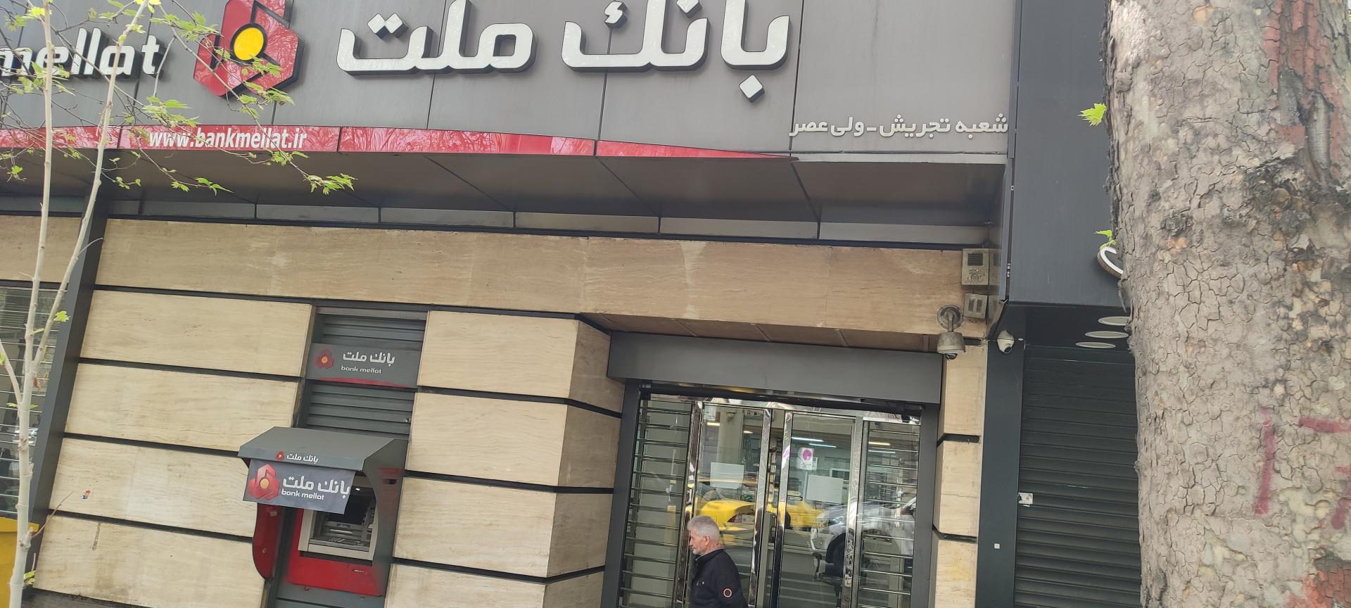 عکس بانک ملت شعبه تجریش ولیعصر شعبه الهیه