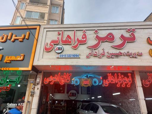 عکس ترمز و ای بی اس فراهانی