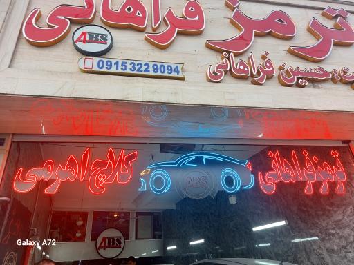عکس ترمز و ای بی اس فراهانی