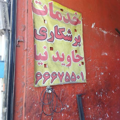 خدمات برشکاری جاویدنیا