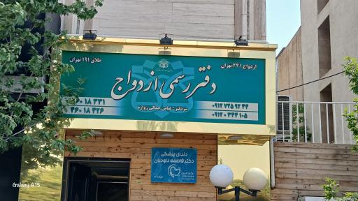 عکس دفتر رسمی ازدواج و سالن عقد اکسیر شماره ۲۴۱
