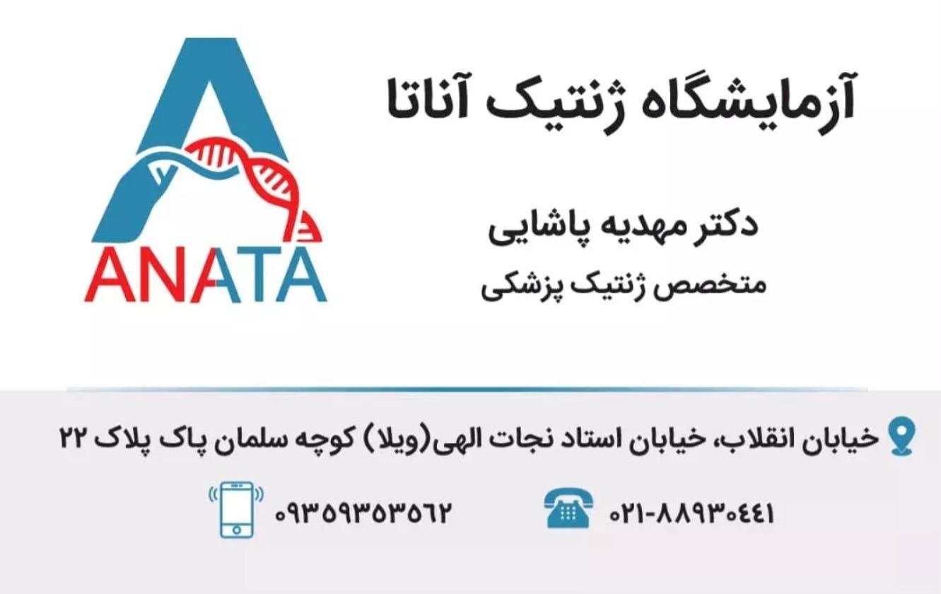 عکس آزمایشگاه تشخیص ژنتیک پزشکی آناتا
