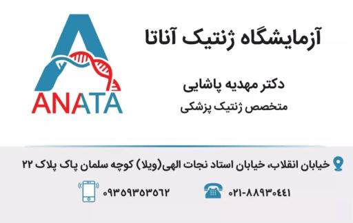 عکس آزمایشگاه تشخیص ژنتیک پزشکی آناتا