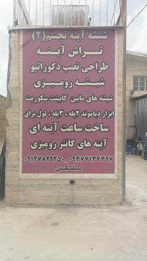 عکس تولیدی آینه تجسم 