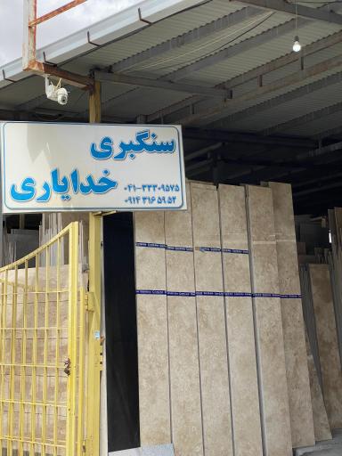 عکس سنگبری خدایاری