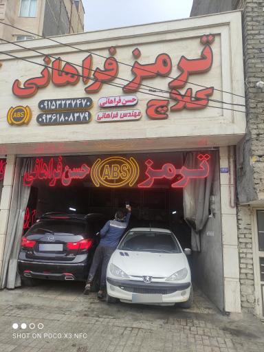 عکس ترمز و ای بی اس فراهانی