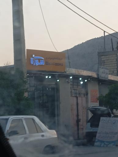 عکس فروشگاه مواد غذایی سورنا