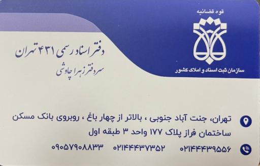 عکس دفتر اسناد رسمی ۴۳۱ تهران