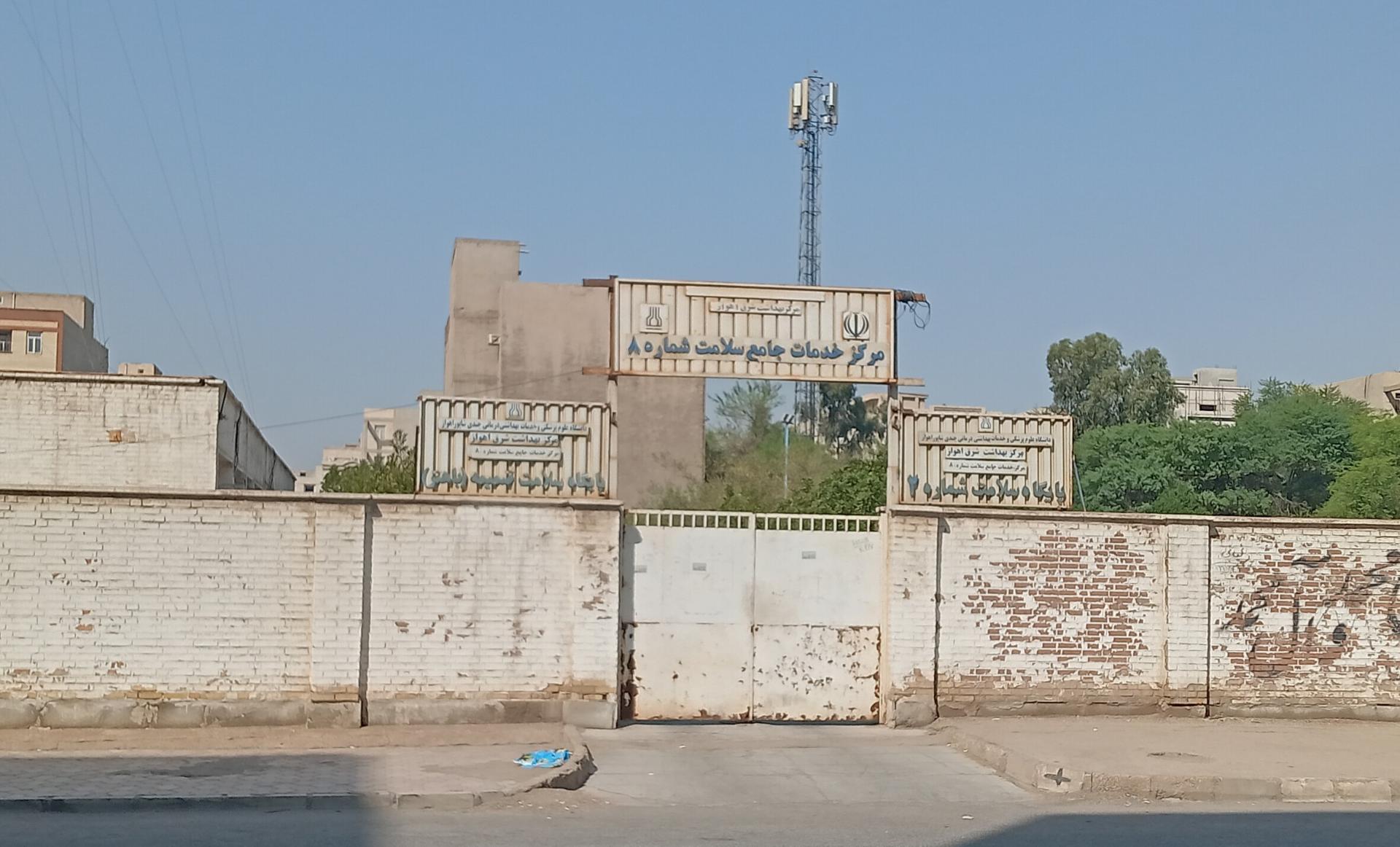 عکس مرکز خدمات جامع سلامت شماره 8 شرق اهواز