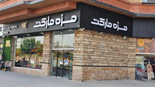 عکس مزه مارکت 